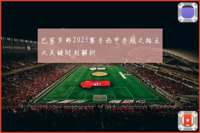 巴塞罗那2025赛季西甲夺冠之路五大关键时刻解析
