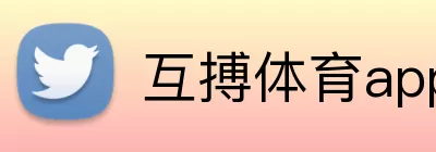 互搏体育app登录(中国)官方网站 logo